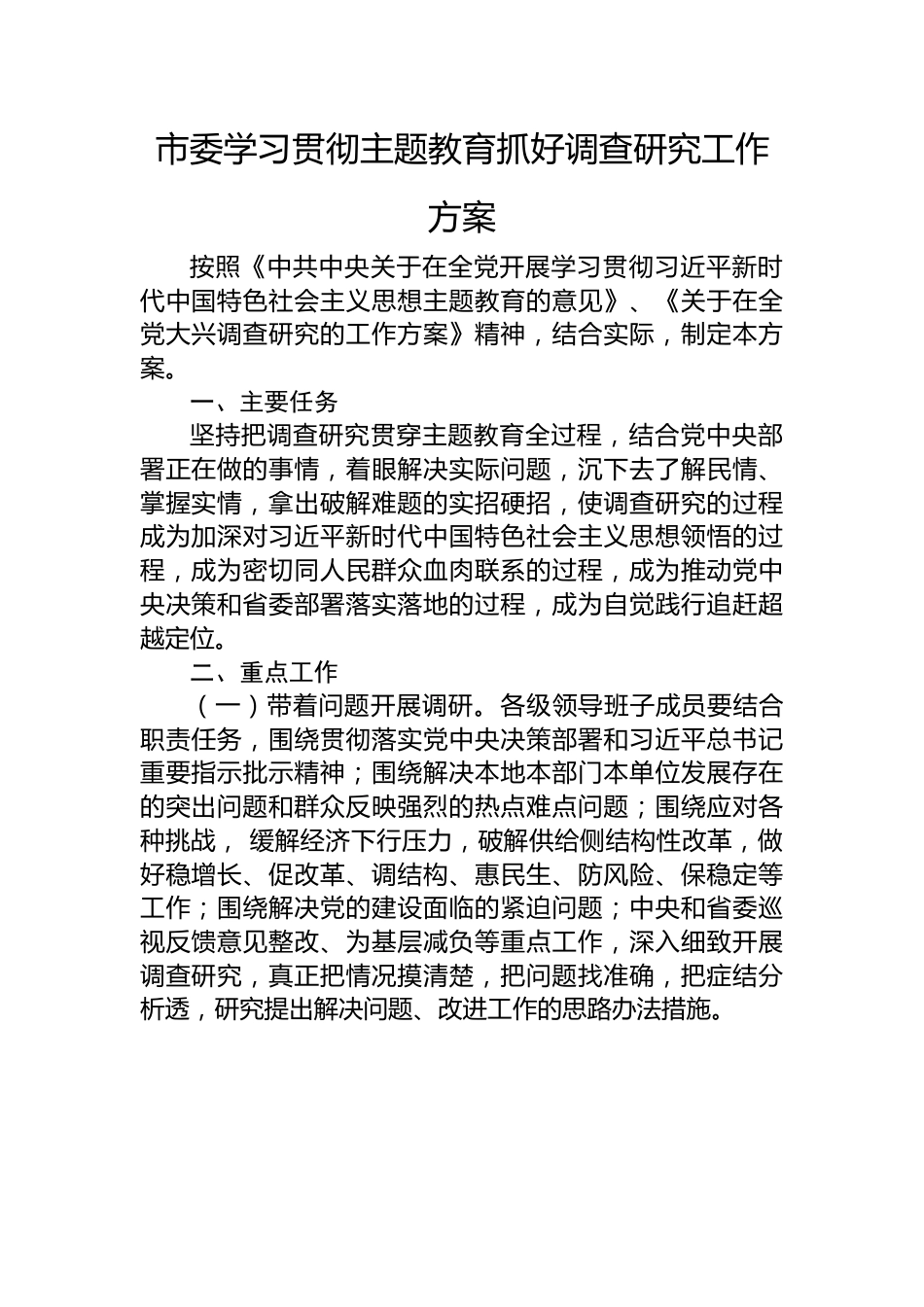 市委学习贯彻主题教育抓好调查研究工作方案.docx_第1页
