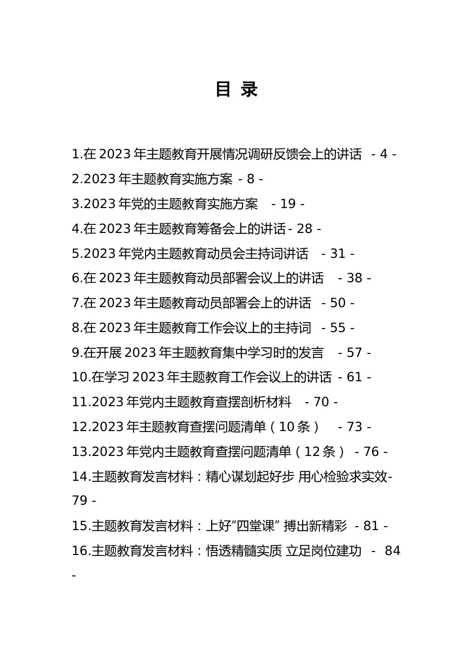 2023年主题教育方案讲话和发言等材料-21篇.docx_第1页