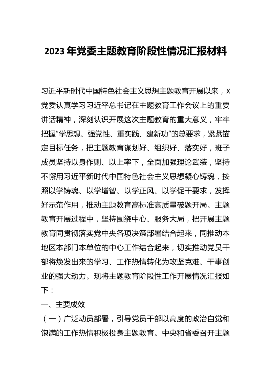 2023年党委主题教育阶段性情况汇报材料.docx_第1页