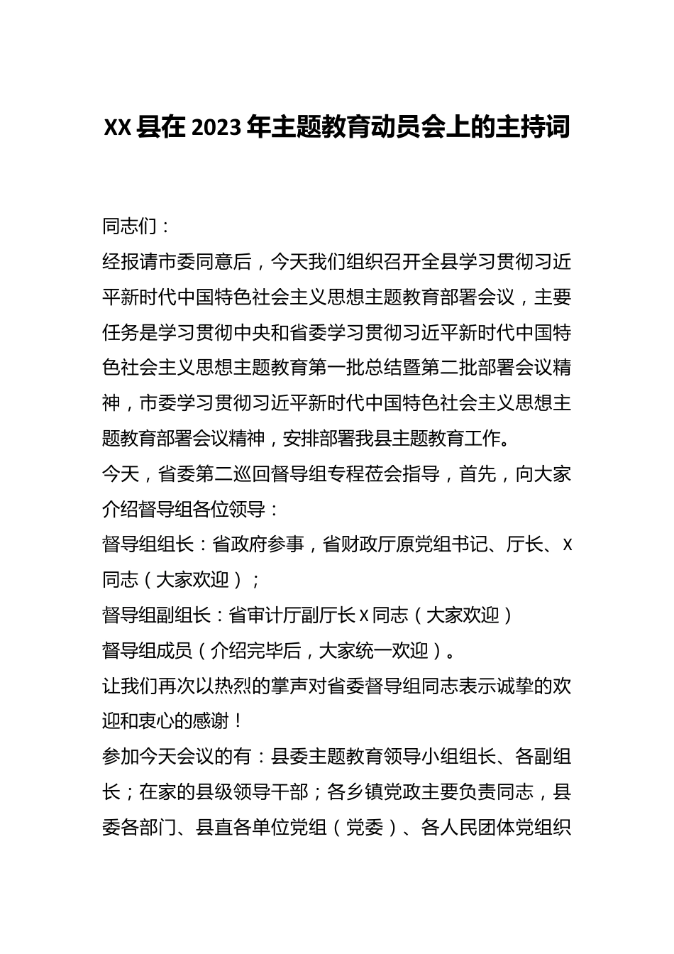 XX县在2023年主题教育动员会上的主持词.docx_第1页
