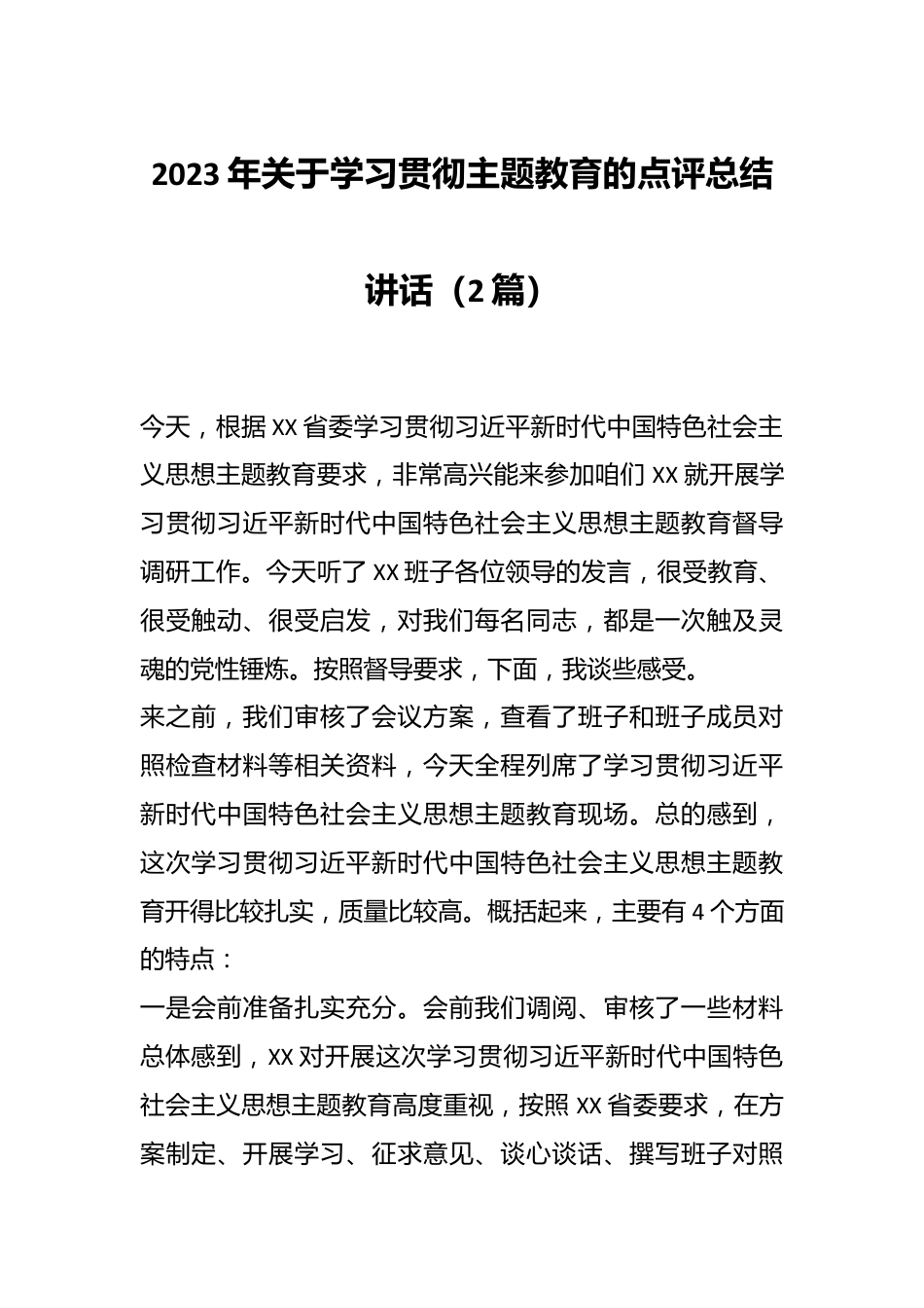 （2篇）2023年关于学习贯彻主题教育的点评总结讲话.docx_第1页