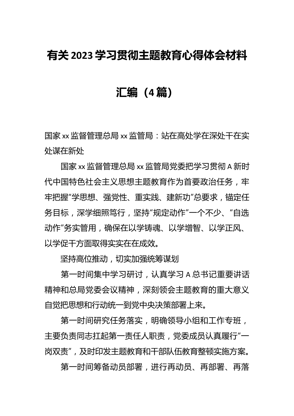（4篇）有关2023学习贯彻主题教育心得体会材料汇编.docx_第1页
