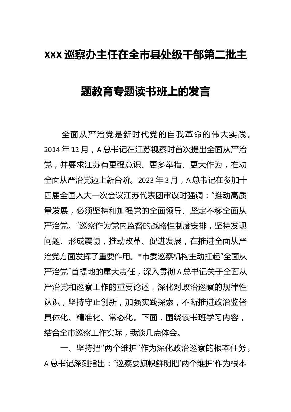 XXX巡察办主任在全市县处级干部第二批主题教育专题读书班上的发言.docx_第1页