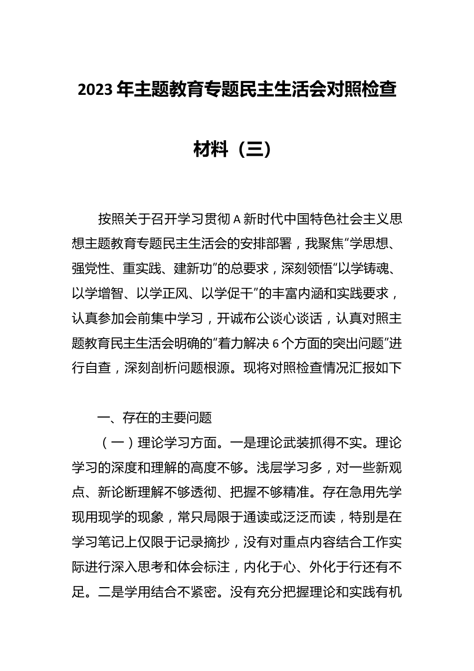 2023年主题教育专题民主生活会对照检查 材料（三）.docx_第1页