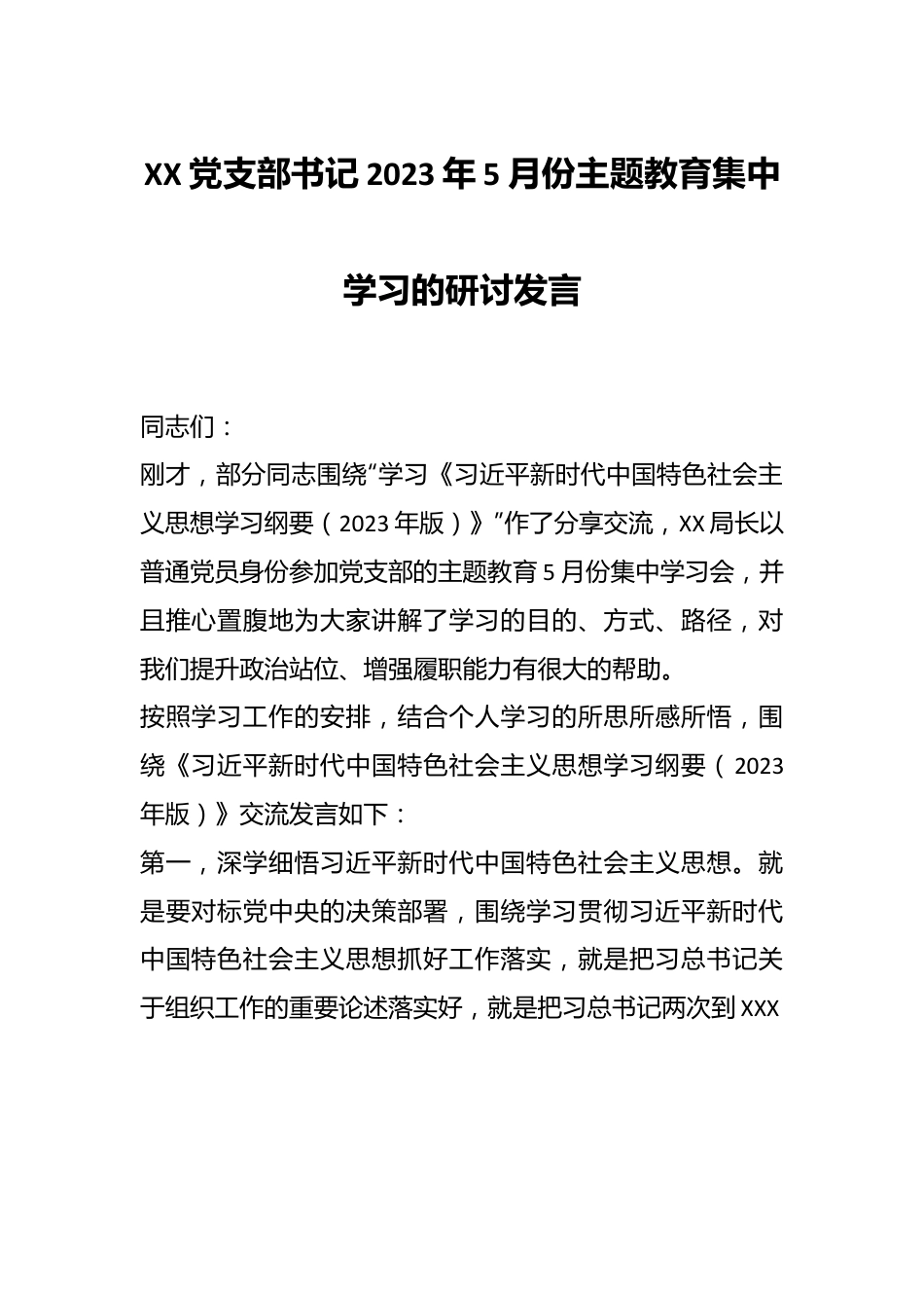 XX党支部书记2023年5月份主题教育集中学习的研讨发言.docx_第1页