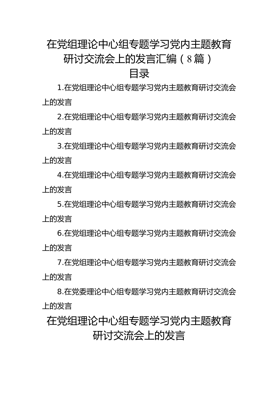 在党组理论中心组专题学习党内主题教育研讨交流会上的发言汇编（8篇）.docx_第1页