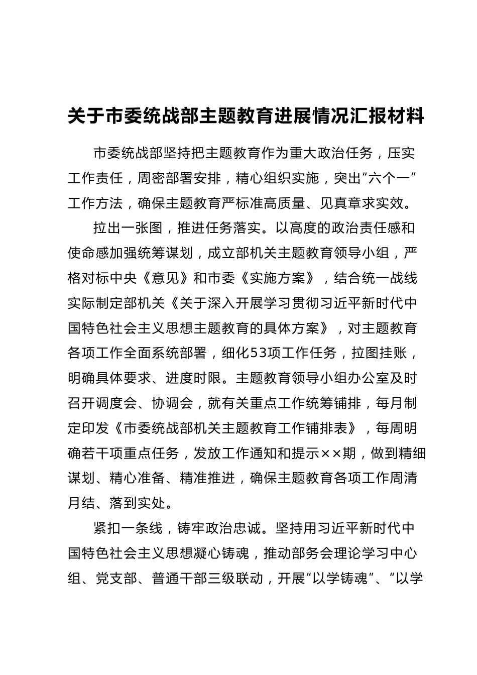 关于市委统战部主题教育进展情况汇报材料.docx_第1页