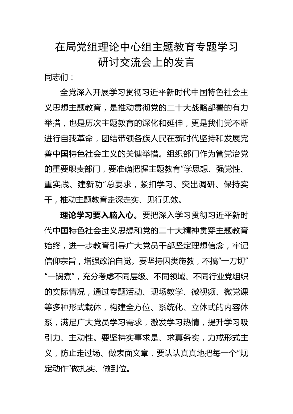 在局党组理论中心组主题教育专题学习研讨交流会上的发言.docx_第1页