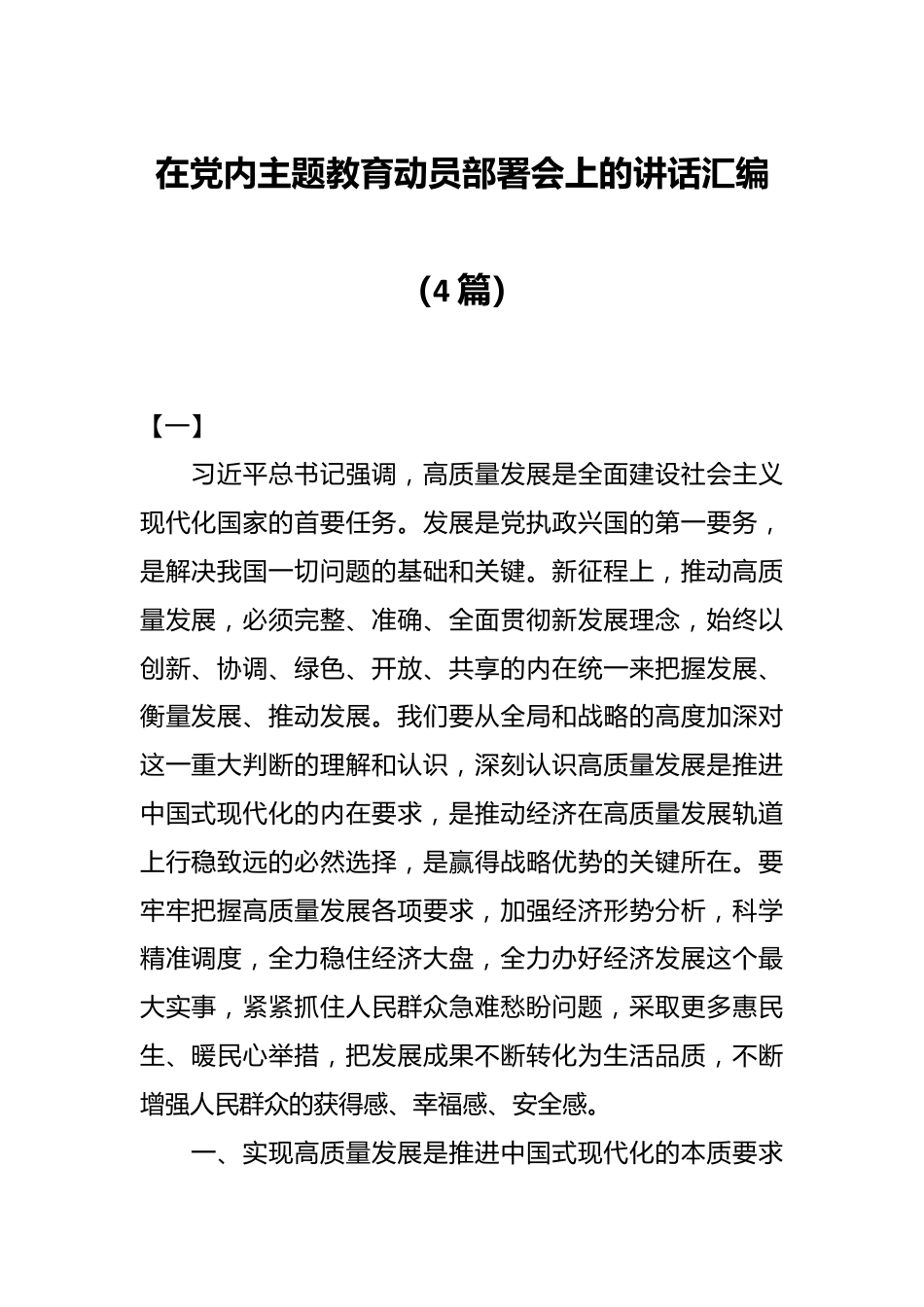 （4篇）在党内主题教育动员部署会上的讲话汇编.docx_第1页