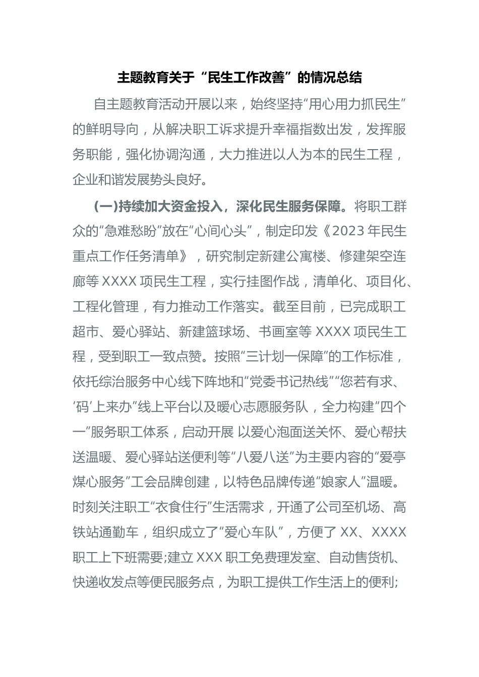 主题教育关于“民生工作改善”的情况总结.docx_第1页