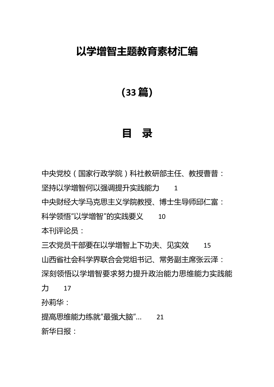 （33篇）“以学增智”主题教育素材汇编.docx_第1页