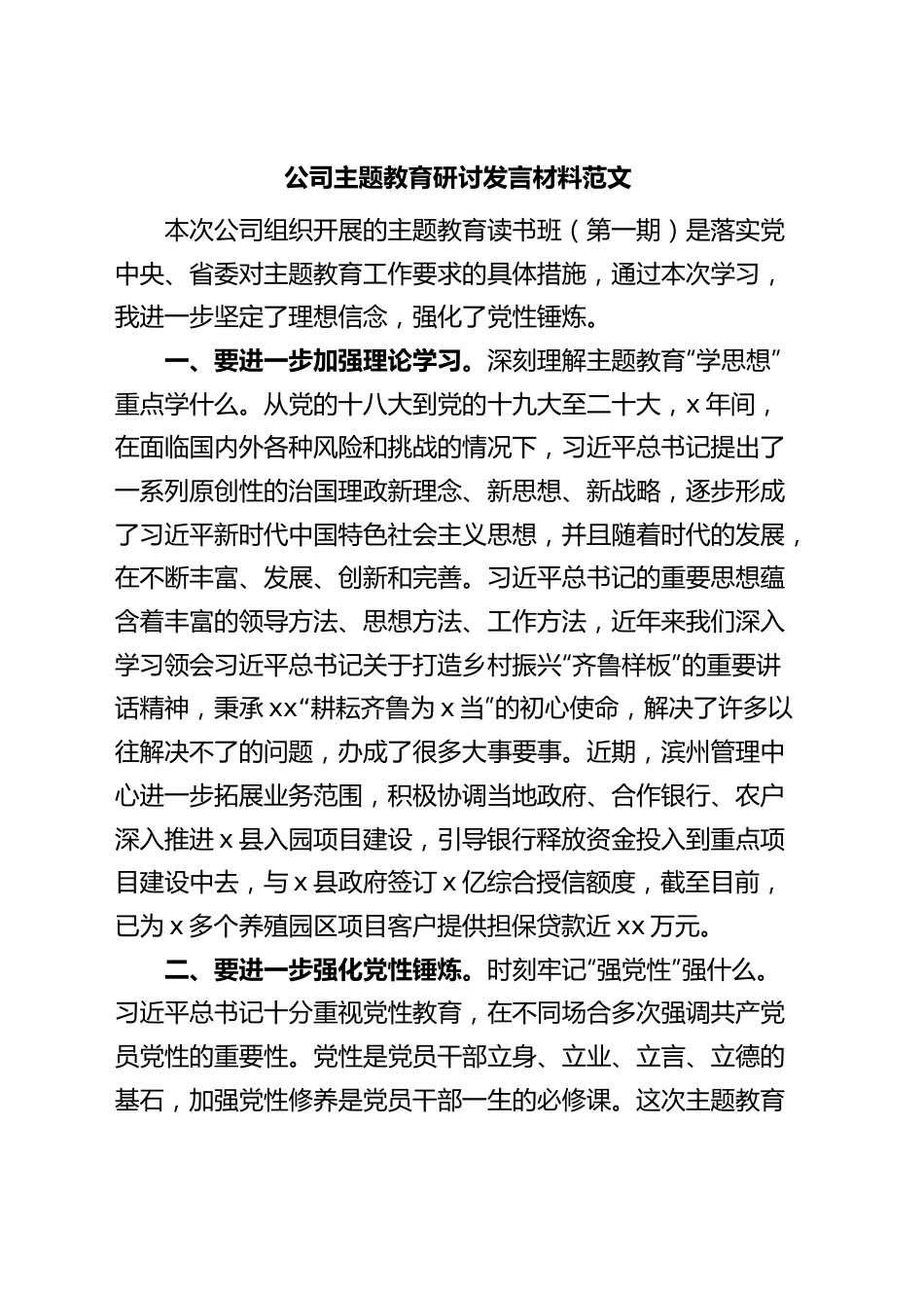 公司主题教育研讨发言材料企业学习心得体会.docx_第1页