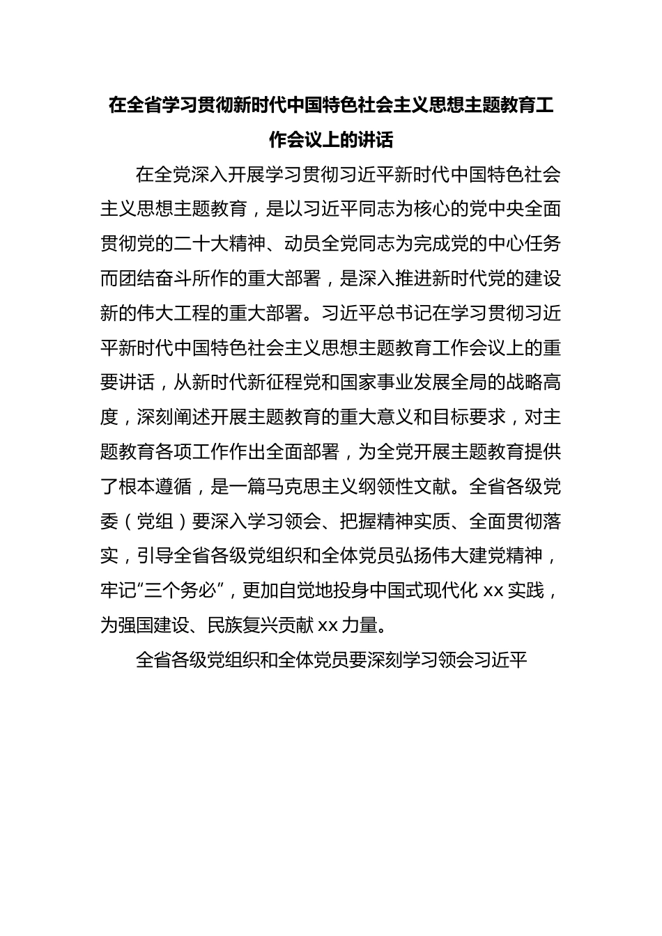 在全省学习贯彻新时代中国特色社会主义思想主题教育工作会议上的讲话.docx_第1页