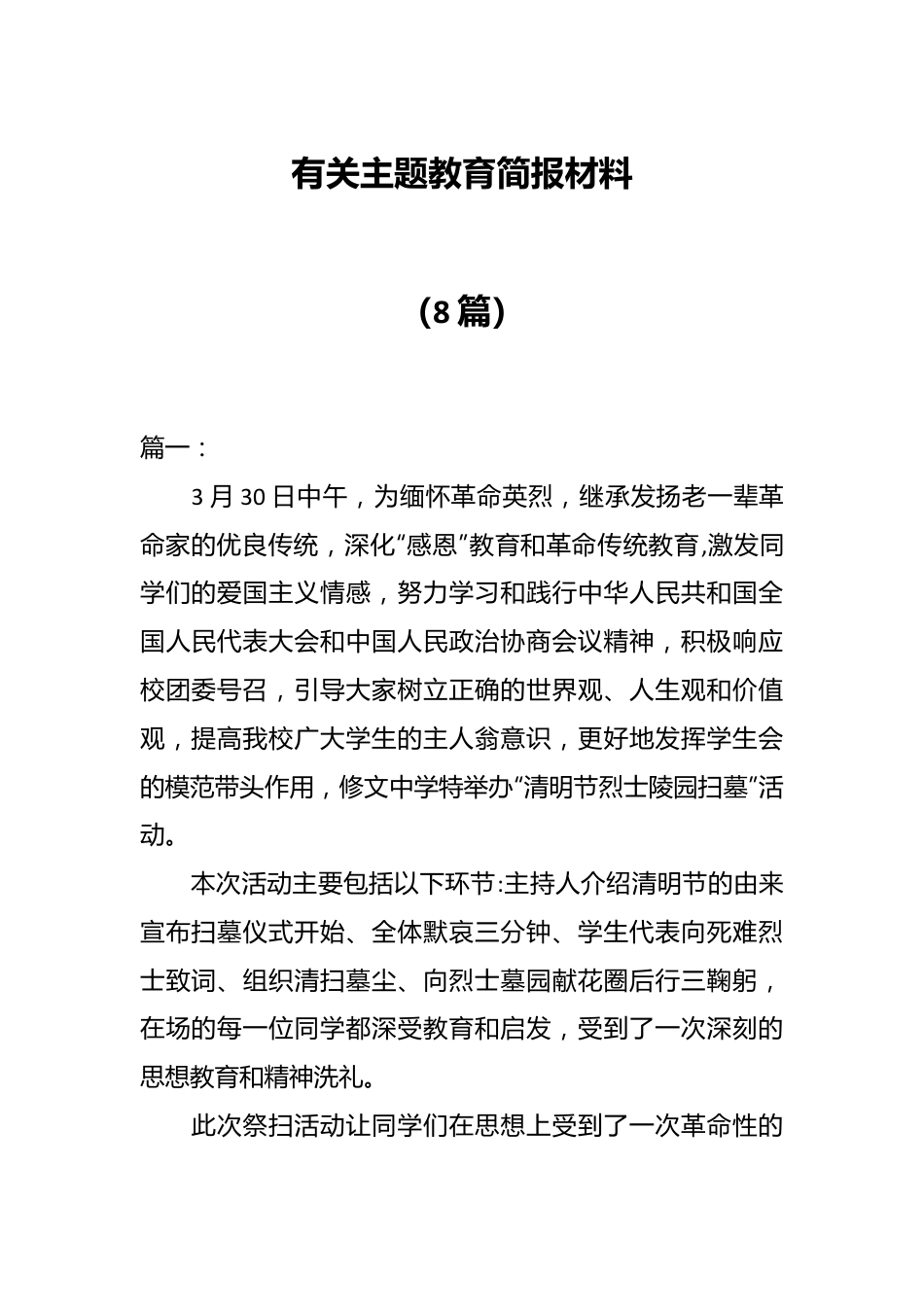 （8篇）有关主题教育简报材料.docx_第1页