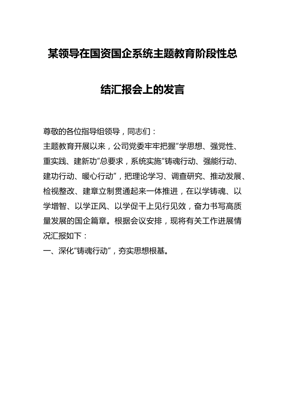 某领导在国资国企系统主题教育阶段性总结汇报会上的发言.docx_第1页