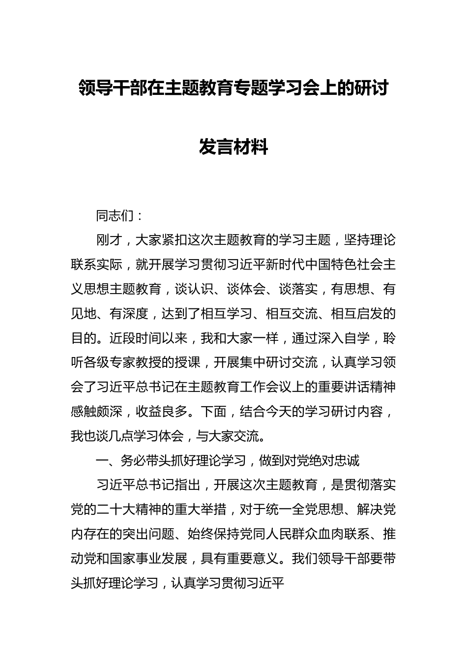 领导干部在主题教育专题学习会上的研讨发言材料.docx_第1页