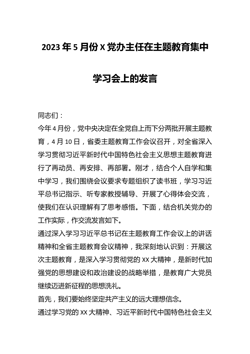 2023年5月份X党办主任在主题教育集中学习会上的发言.docx_第1页