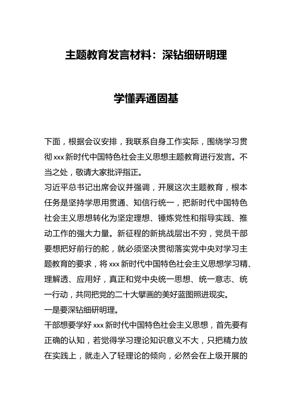 主题教育发言材料：深钻细研明理 学懂弄通固基.docx_第1页