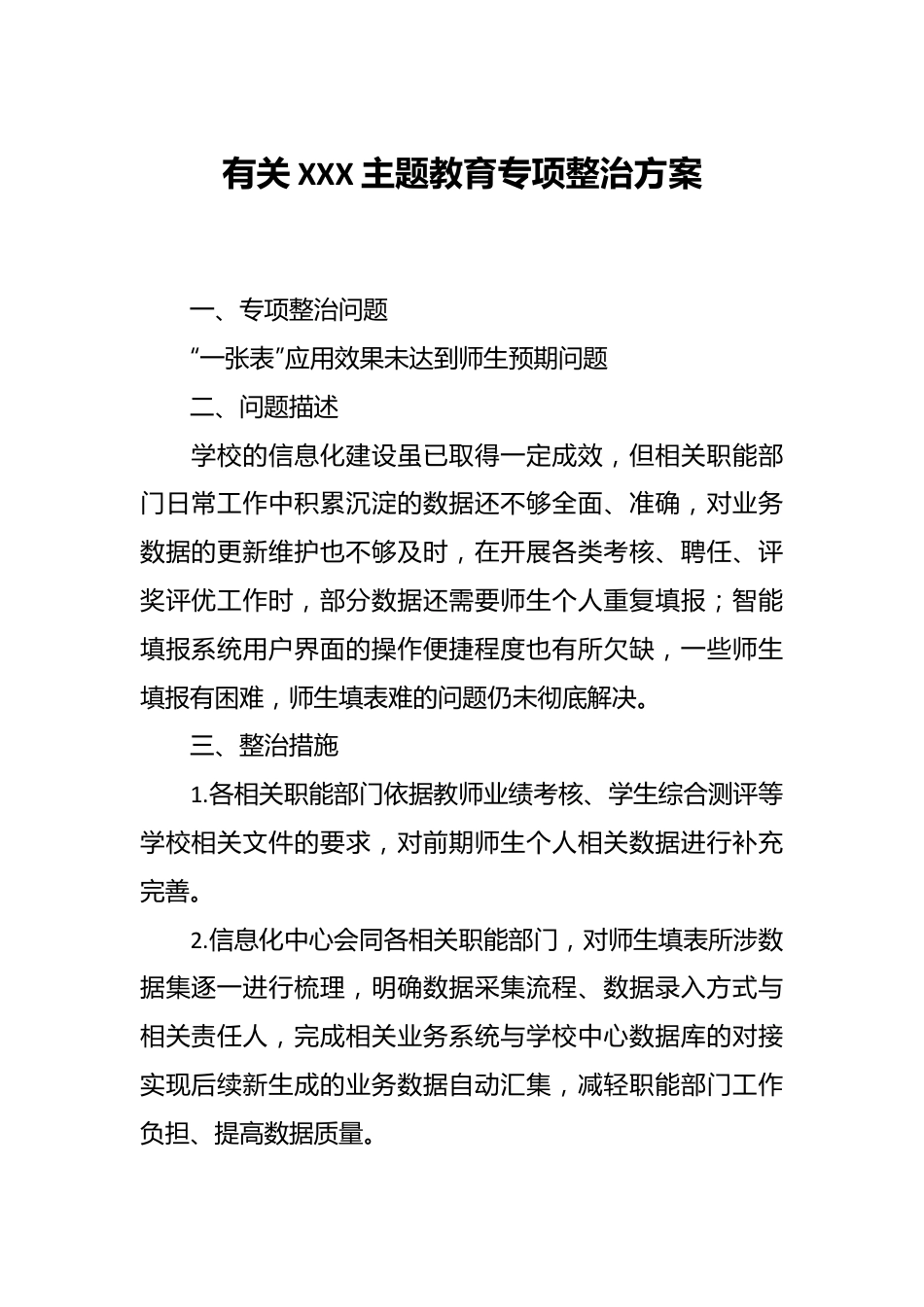 有关XXX主题教育专项整治方案.docx_第1页