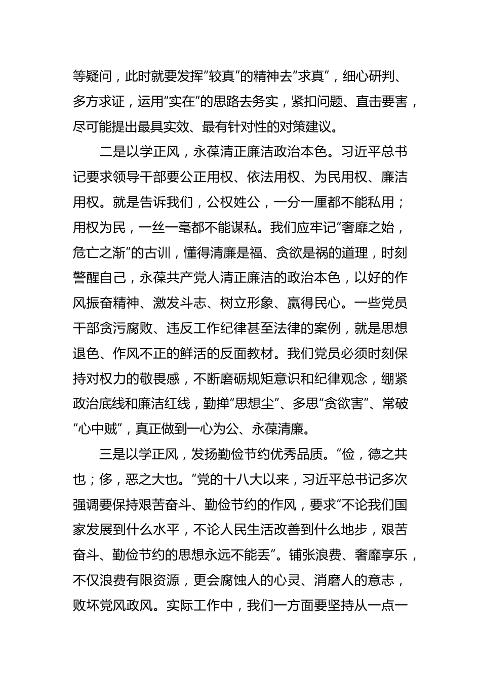 在第二批主题教育党委会议上关于“以学正风”的发言.docx_第3页