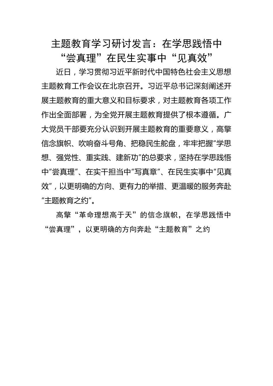 学习研讨发言：在学思践悟中“尝真理”在民生实事中“见真效”.docx_第1页