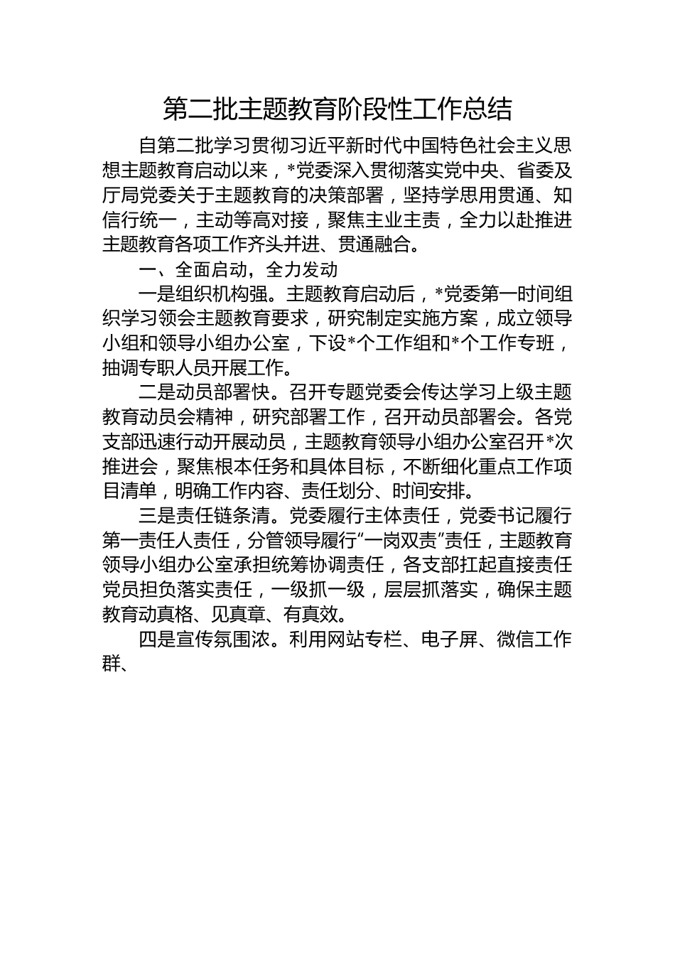 第二批主题教育阶段性工作总结.docx_第1页