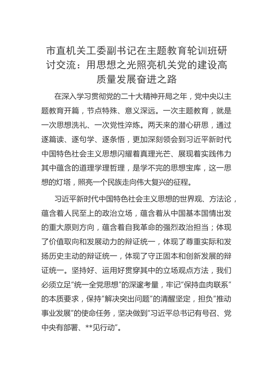 市直机关工委副书记在主题教育轮训班研讨交流.docx_第1页