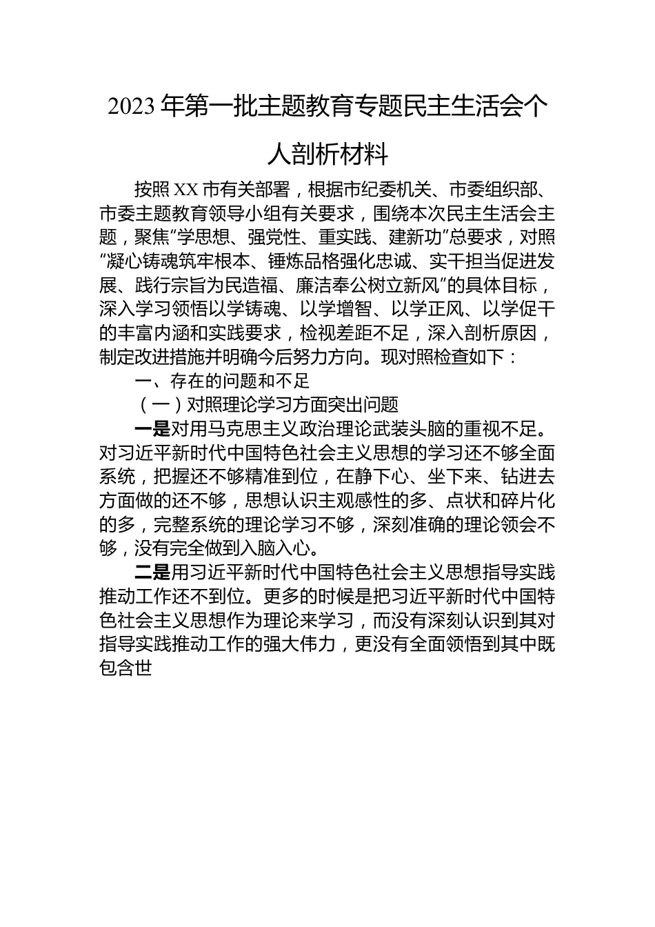 2023年第一批主题教育专题民主生活会个人剖析材料.docx_第1页