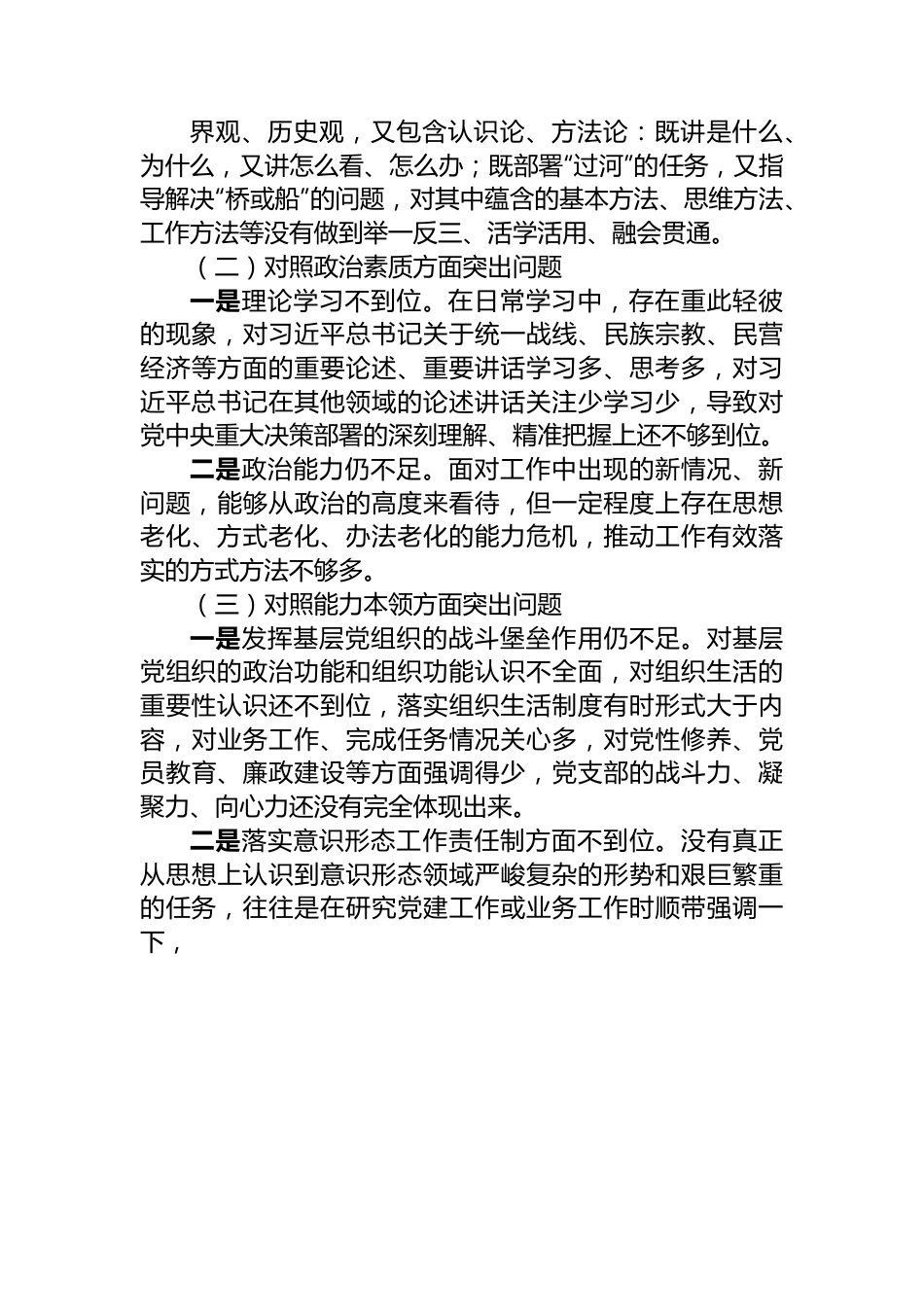 2023年第一批主题教育专题民主生活会个人剖析材料.docx_第2页