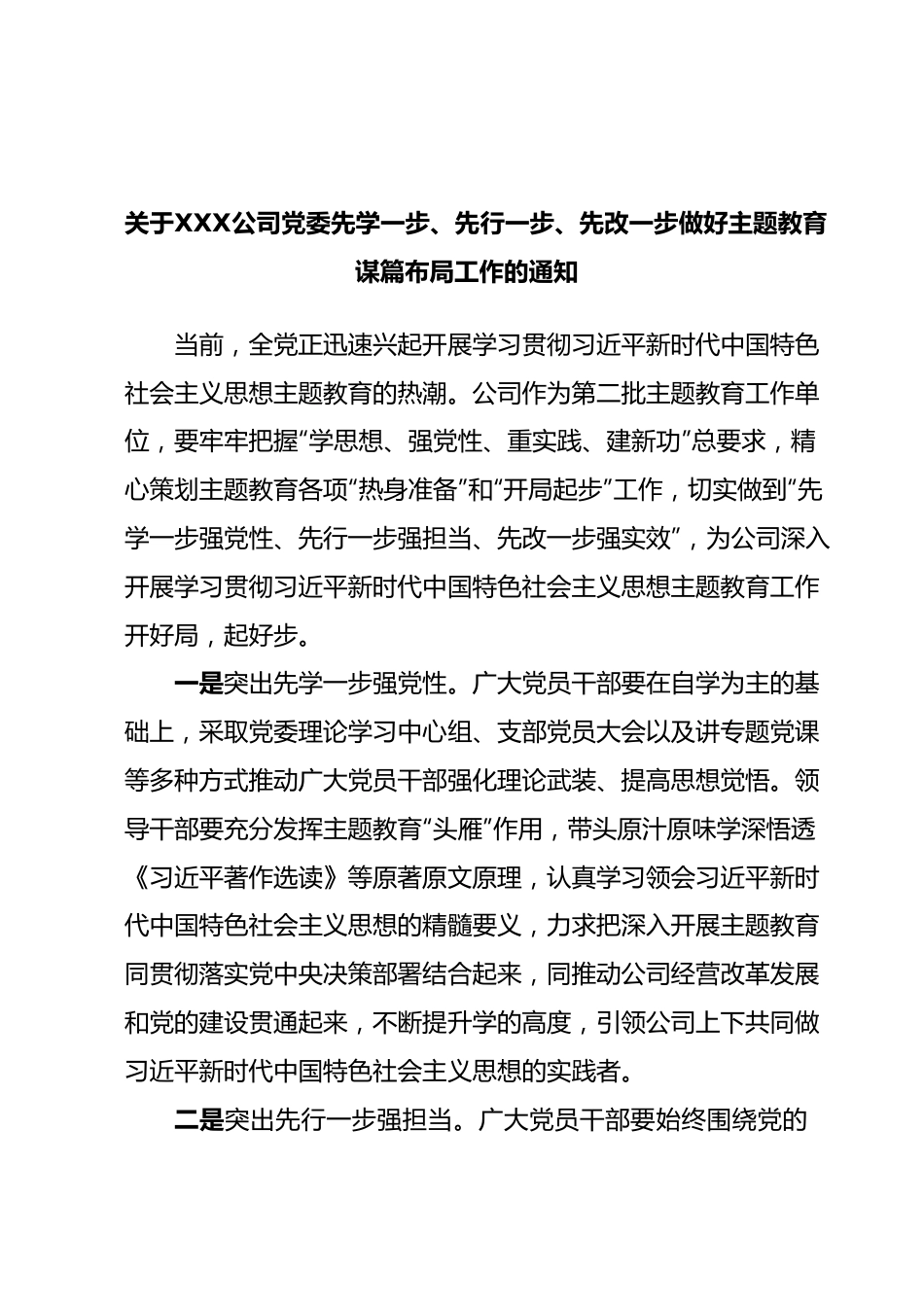 关于XXX公司党委先学一步、先行一步、先改一步做好主题教育谋篇布局工作的通知.docx_第1页