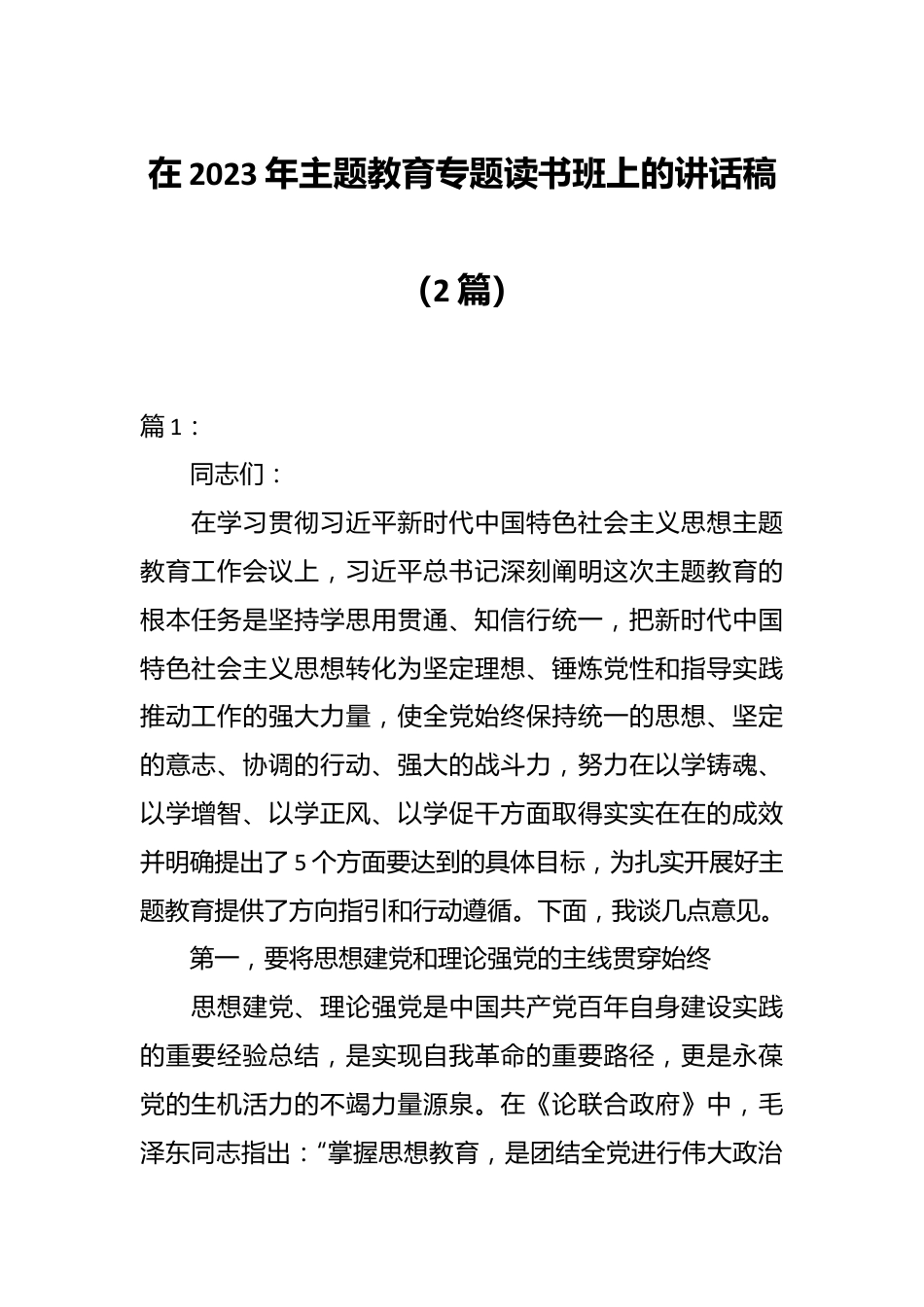 （2篇）2023年主题教育专题读书班上的讲话稿.docx_第1页