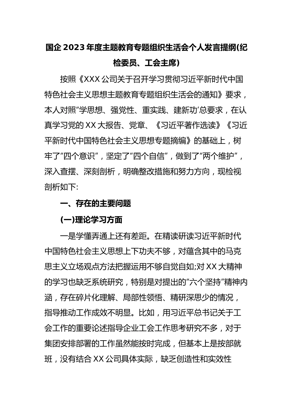 国企2023年度主题教育专题组织生活会个人发言提纲(纪检委员、工会主席).docx_第1页