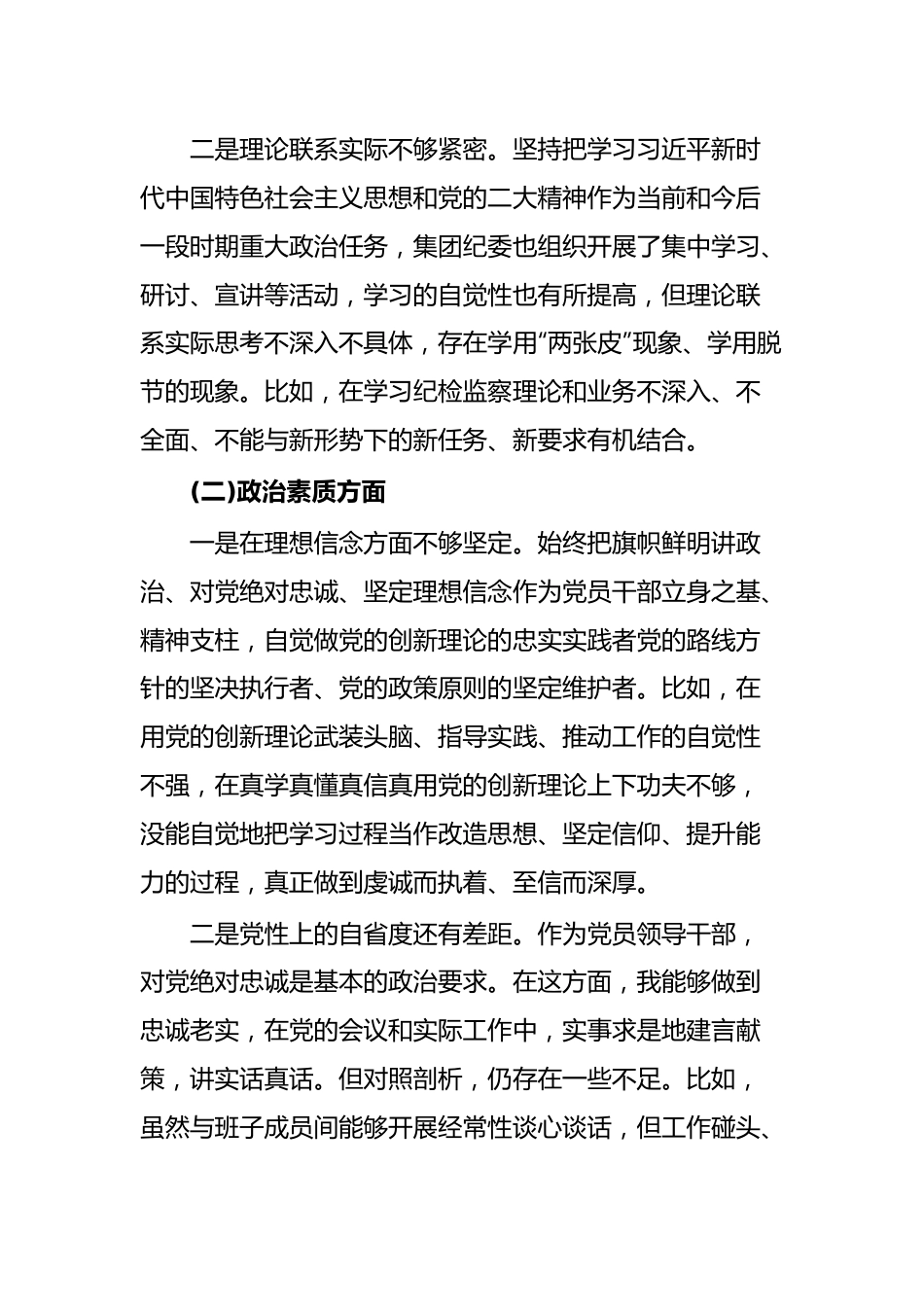 国企2023年度主题教育专题组织生活会个人发言提纲(纪检委员、工会主席).docx_第2页