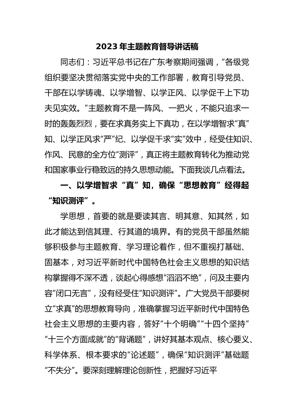 2023年主题教育督导讲话稿.docx_第1页