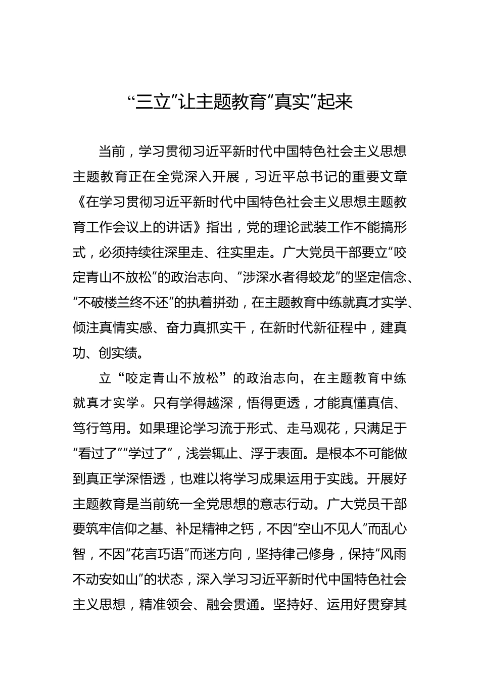 “三立”让主题教育“真实”起来.docx_第1页