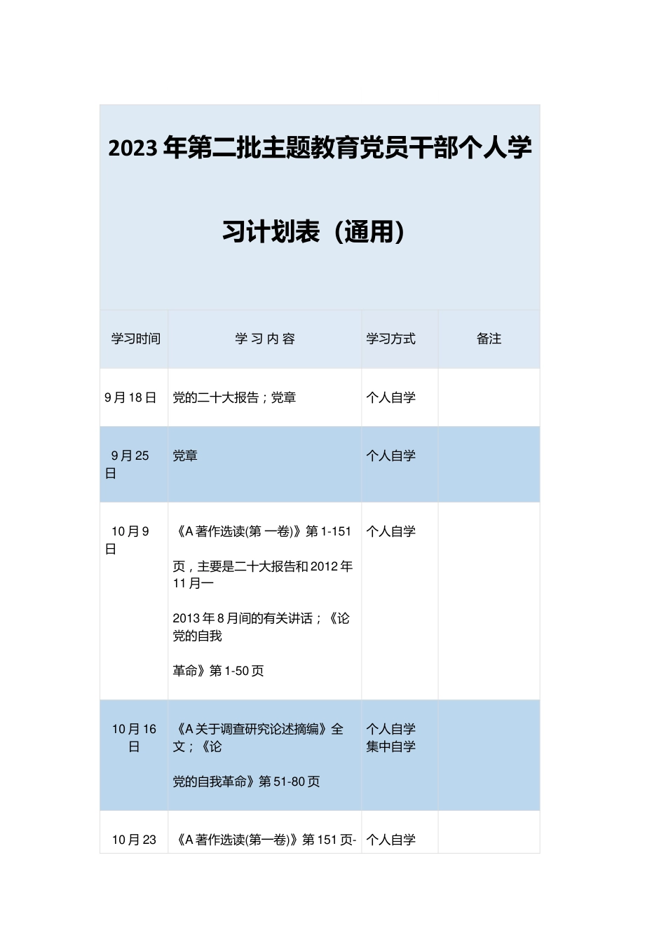 在2023年第二批主题教育党员干部个人学习计划表（通用版）.docx_第1页