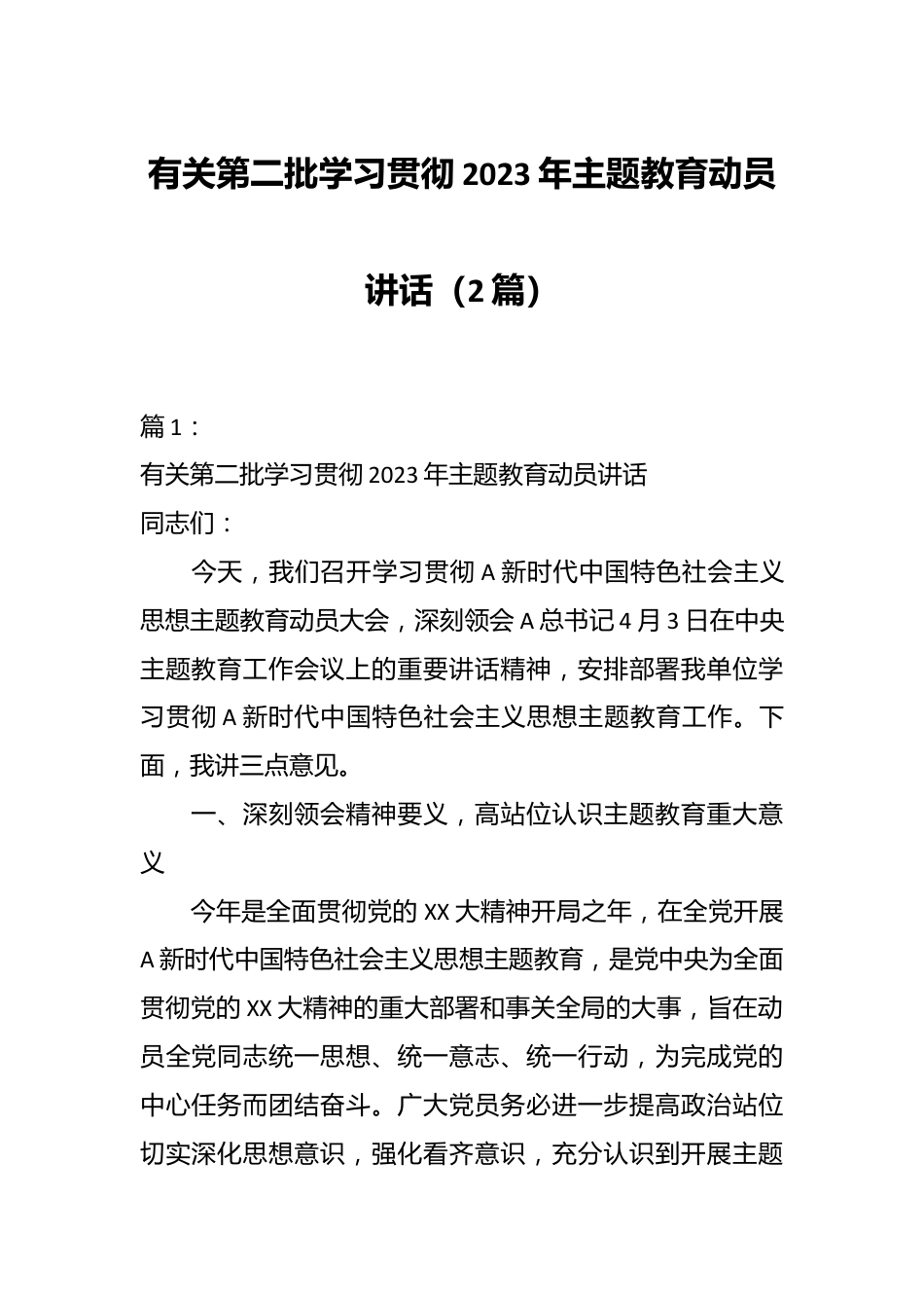 （2篇）有关第二批学习贯彻2023年主题教育动员讲话.docx_第1页