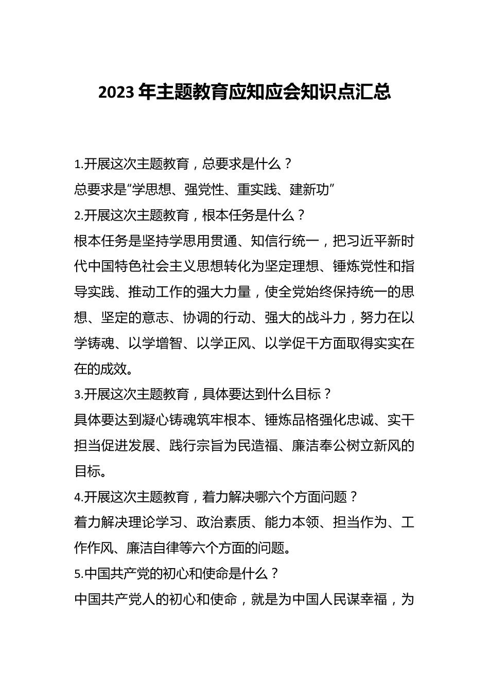 2023年主题教育应知应会知识点汇总.docx_第1页