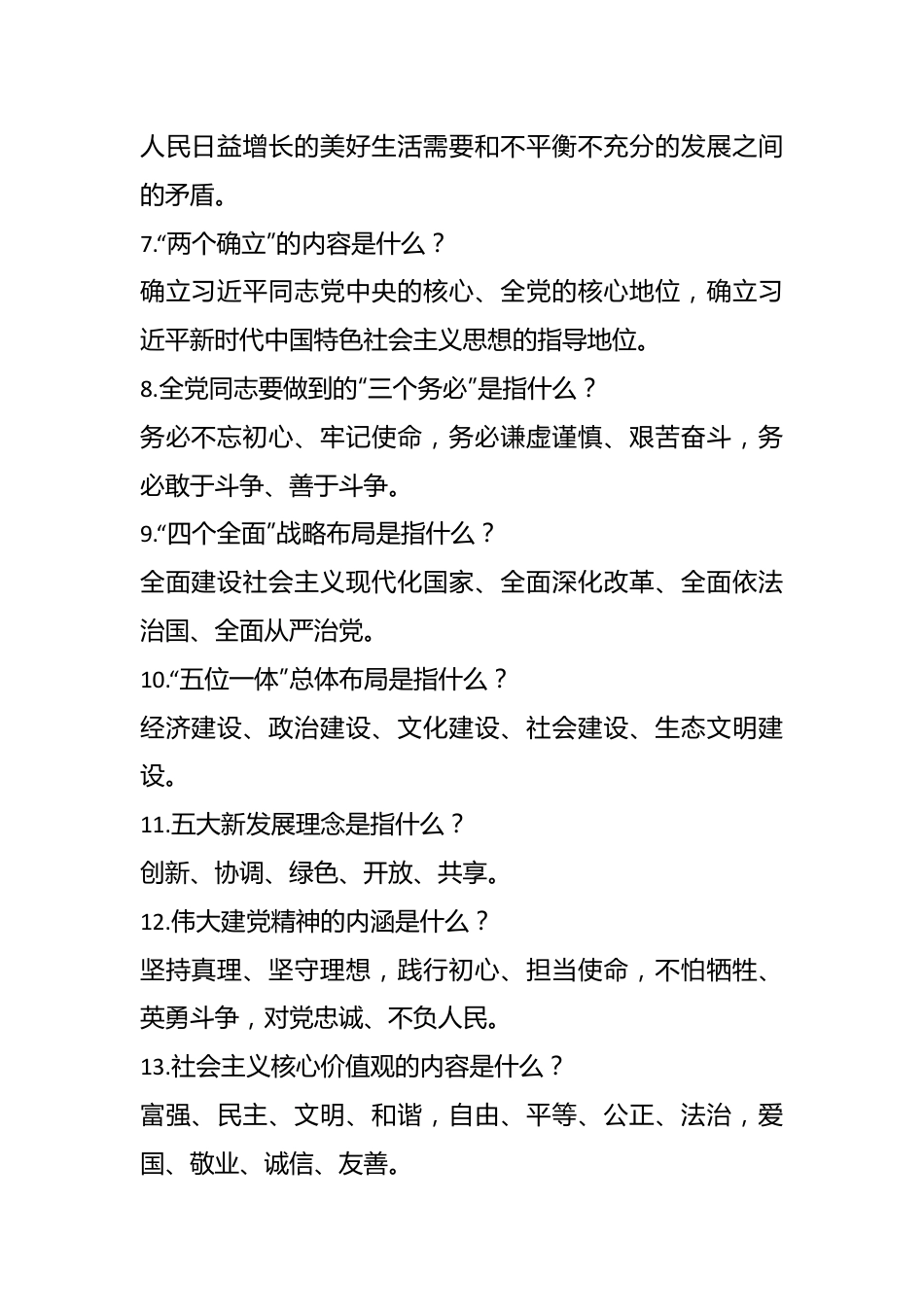 2023年主题教育应知应会知识点汇总.docx_第3页