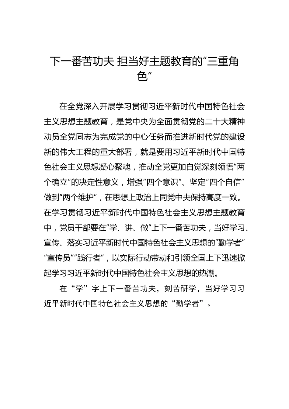 下一番苦功夫 担当好主题教育的“三重角色”.docx_第1页