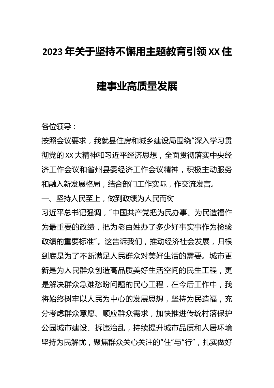 2023年关于坚持不懈用主题教育引领XX住建事业高质量发展.docx_第1页