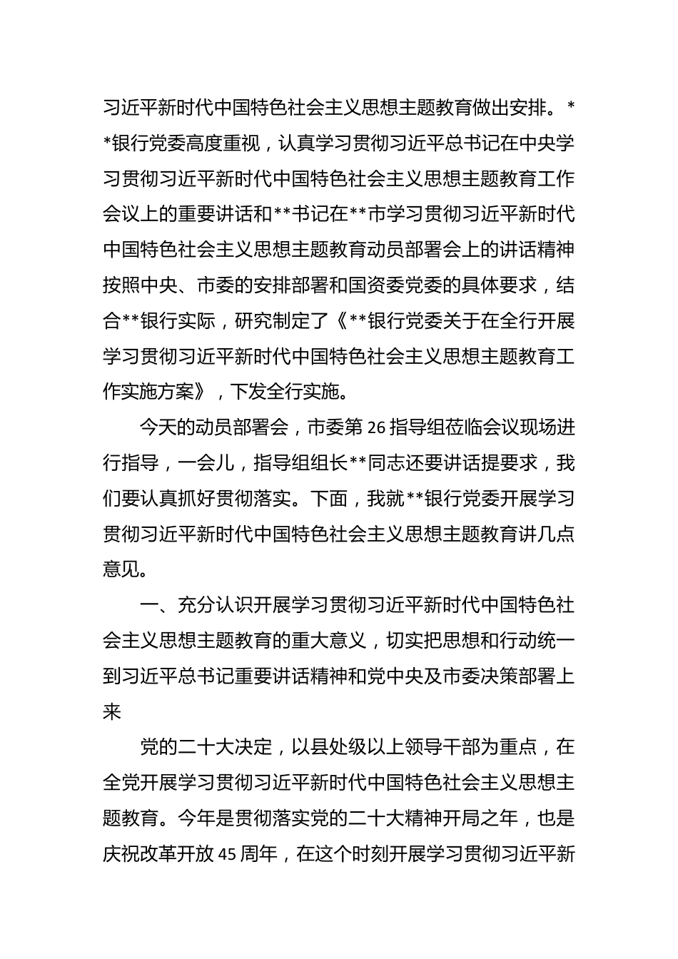 在银行党内主题教育动员会议上的讲话稿.docx_第3页