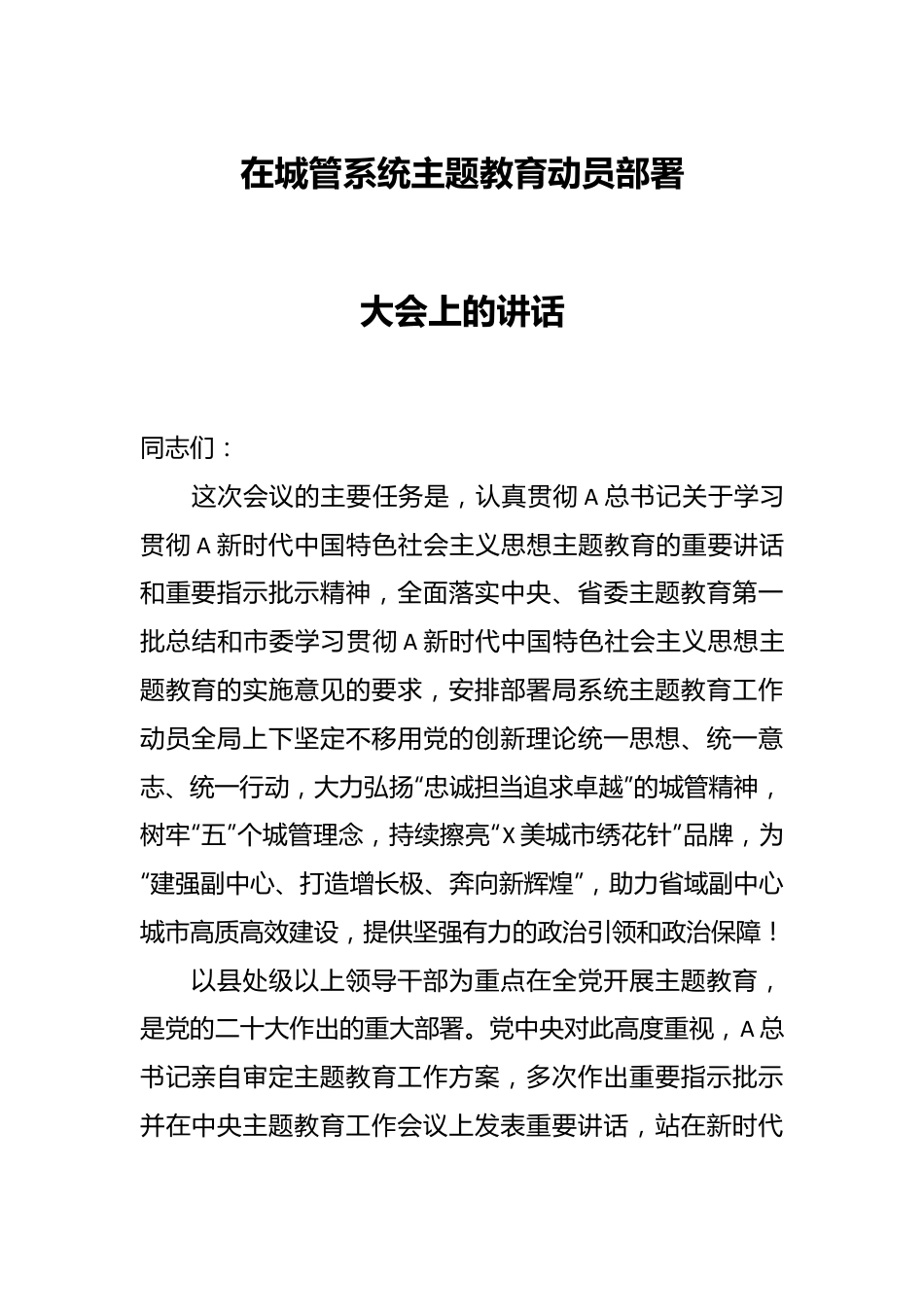 在城管系统主题教育动员部署大会上的讲话.docx_第1页