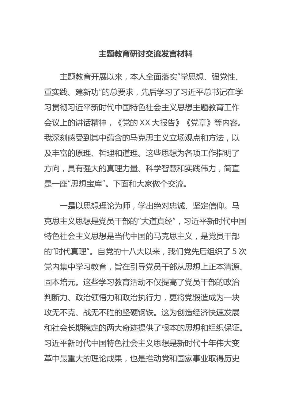 主题教育研讨交流发言材料 (2).docx_第1页