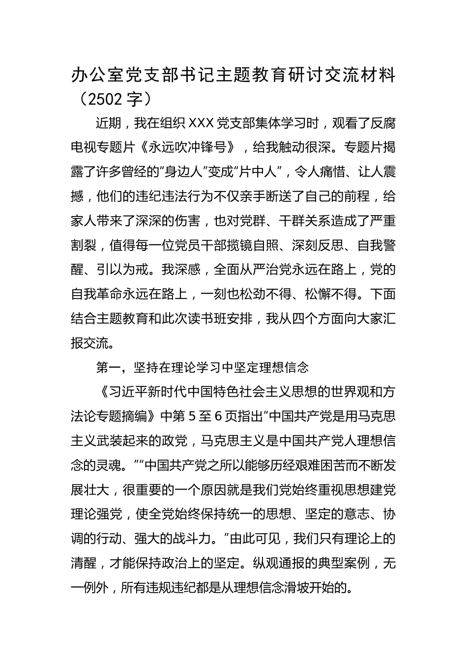 办公室党支部书记主题教育研讨交流材料.docx_第1页