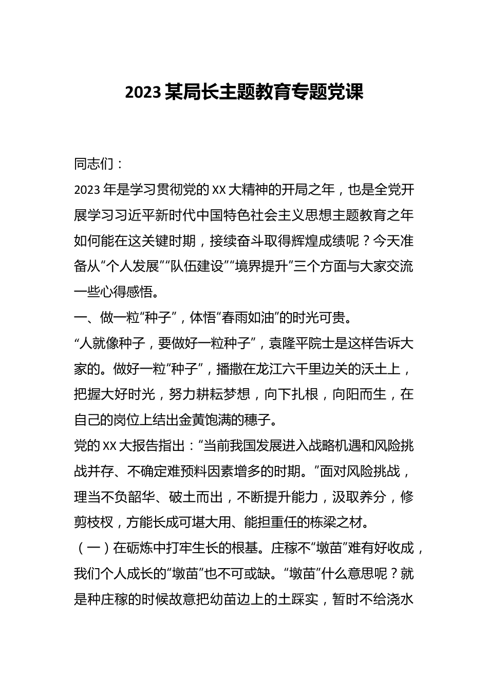 2023某局长主题教育专题党课.docx_第1页