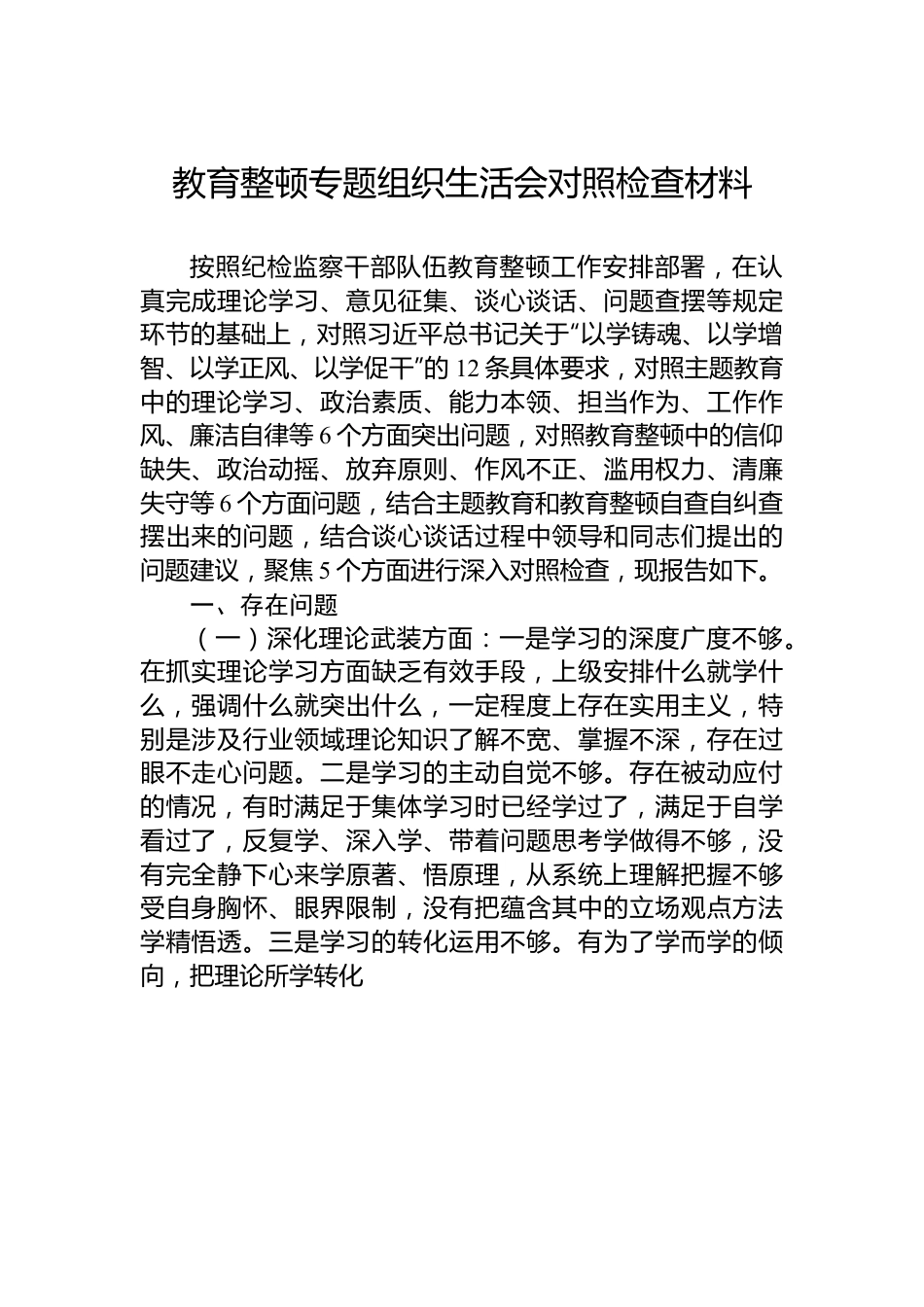 教育整顿专题组织生活会对照检查材料.docx_第1页