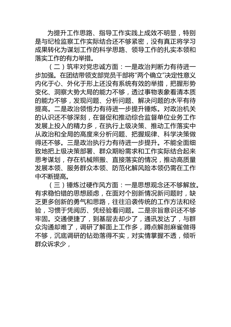 教育整顿专题组织生活会对照检查材料.docx_第2页