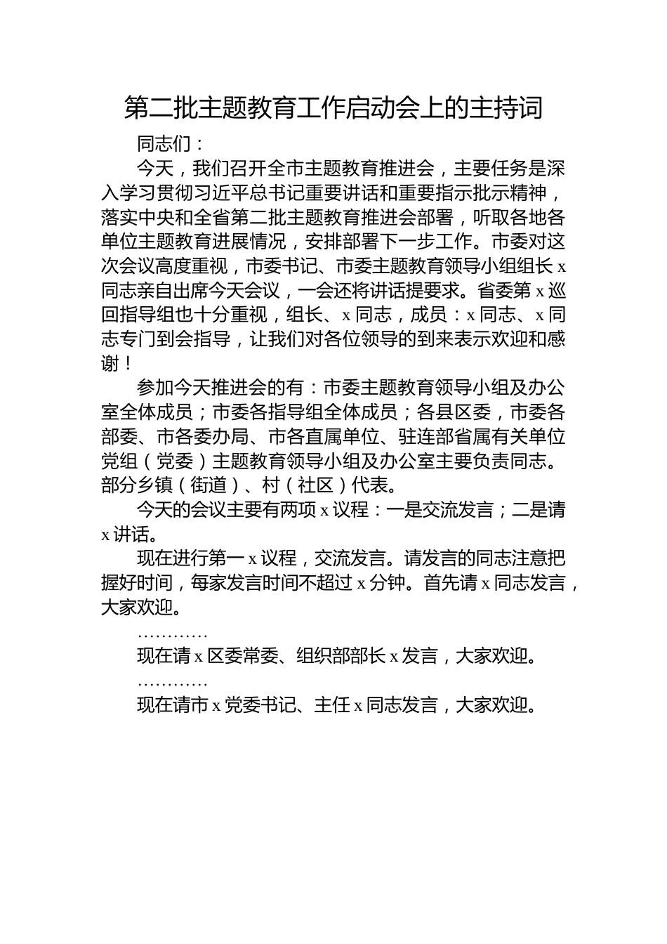 第二批主题教育工作启动会上的主持词.docx_第1页