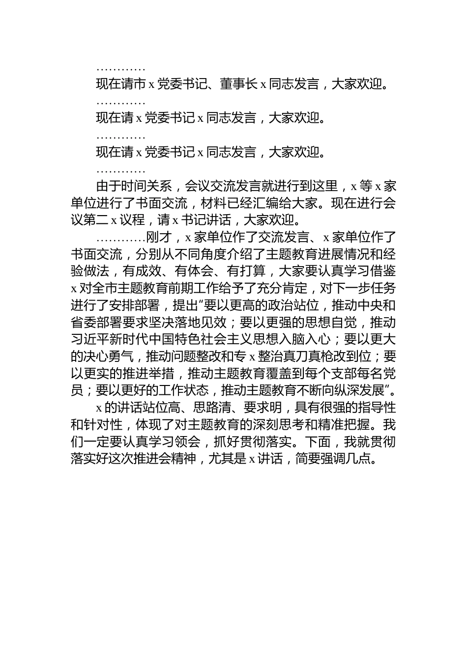 第二批主题教育工作启动会上的主持词.docx_第2页
